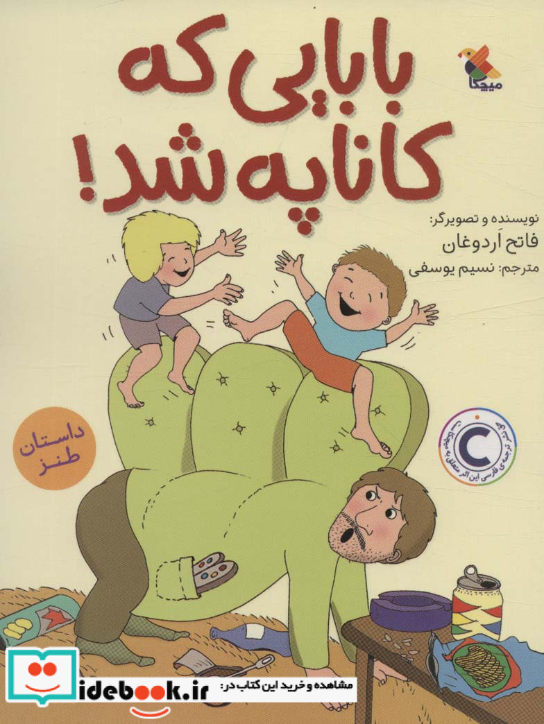 بابایی که کاناپه شد شمیز،پالتویی،میچکا
