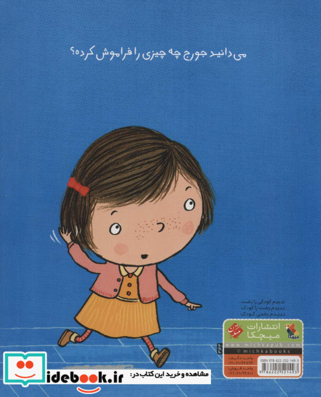 جورج چه چیزی را فراموش کرده شمیز،خشتی،میچکا