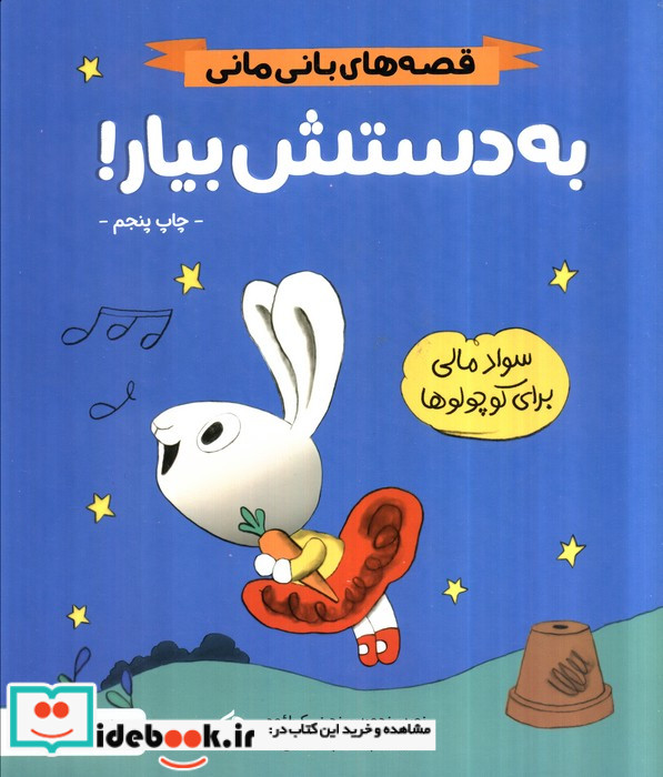 به دستش بیار قصه های بانی مانیسواد مالی برای کوچولوها ، گلاسه