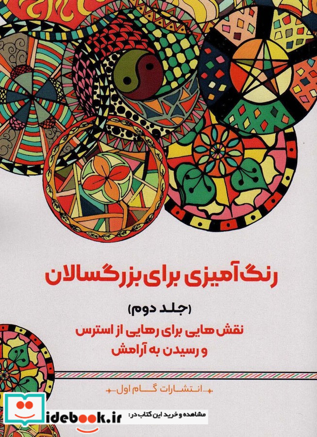 رنگ آمیزی برای بزگسالان 2 نقش هایی برای رهایی از استرس و رسیدن به آرامش