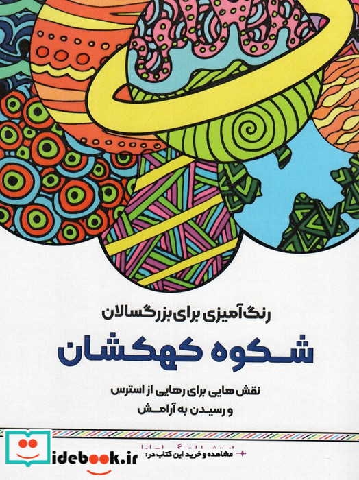 رنگ آمیزی برای بزگسالان شکوه کهکشاننقش هایی برای رهایی از استرس و رسیدن به آرامش