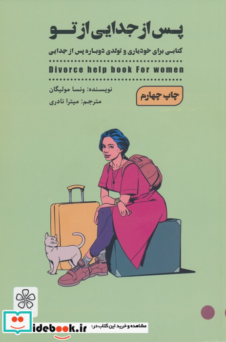 پس از تو کتابی برای خودیاری و تولدی دوباره پس از جدایی