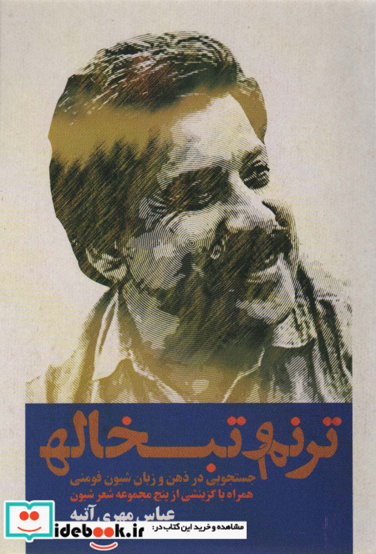 ترنم و تبخاله جستجویی در ذهن و زبان شیون فومنی همراه با گزینشی از پنج مجموعه شعر شیون