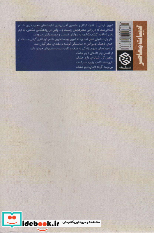ترنم و تبخاله جستجویی در ذهن و زبان شیون فومنی همراه با گزینشی از پنج مجموعه شعر شیون