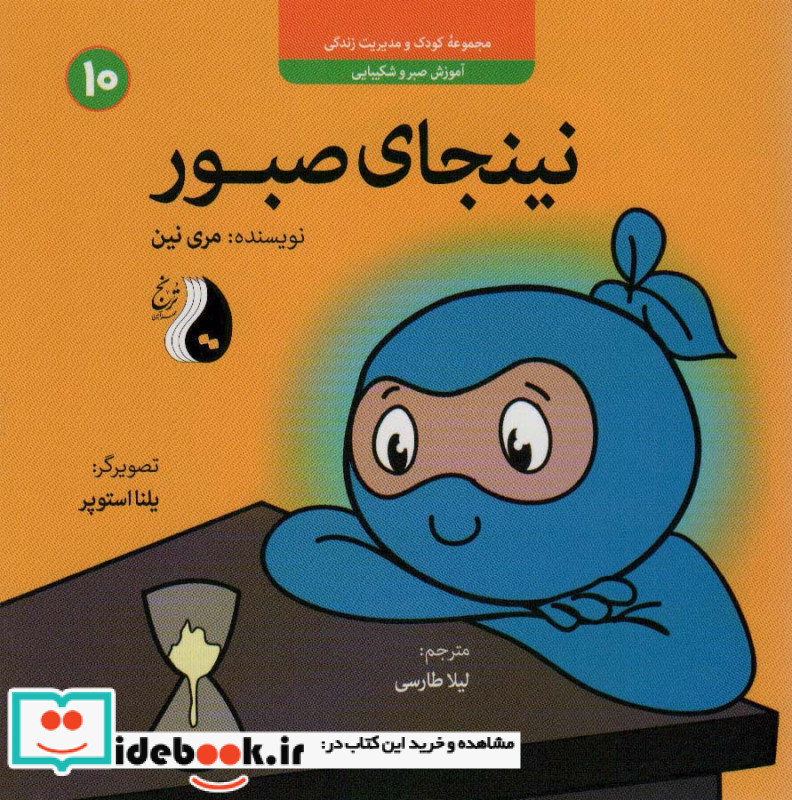 نینجای صبورآموزش صبر و شکیبایی کودک و مدیریت زندگی10 ، گلاسه