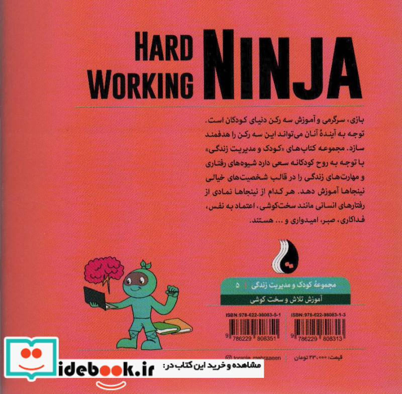 نینجای کوشاآموزش تلاش و سخت کوشی کودک و مدیریت زندگی 5 ، گلاسه