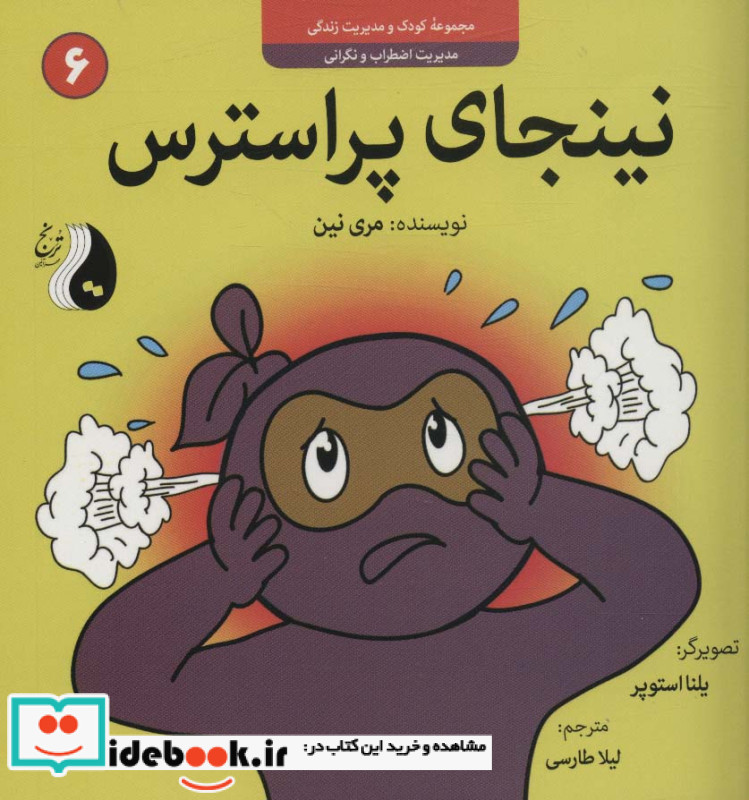 نینجای پراسترسمدیریت اضطراب و نگرانی کودک و مدیریت زندگی 6 ، گلاسه