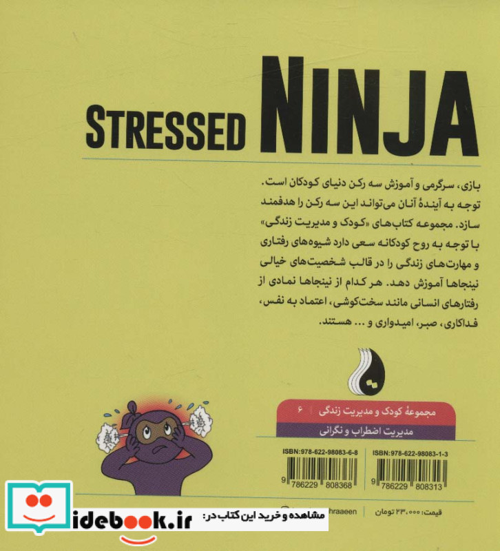 نینجای پراسترسمدیریت اضطراب و نگرانی کودک و مدیریت زندگی 6 ، گلاسه