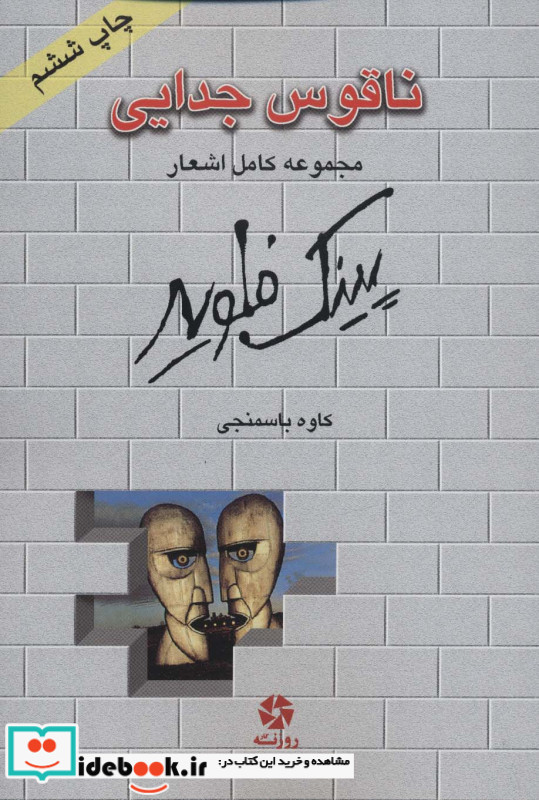 ناقوس جدایی مجموعه کامل اشعار پینک فلوید ، 2زبانه