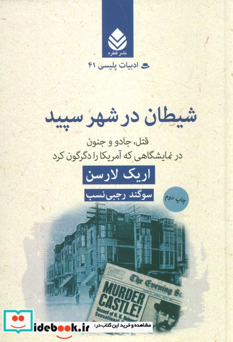 ادبیات پلیسی41 شیطان در شهر سپیدقتل،جادو و جنون در نمایشگاهی که آمریکا را دگرگون کرد