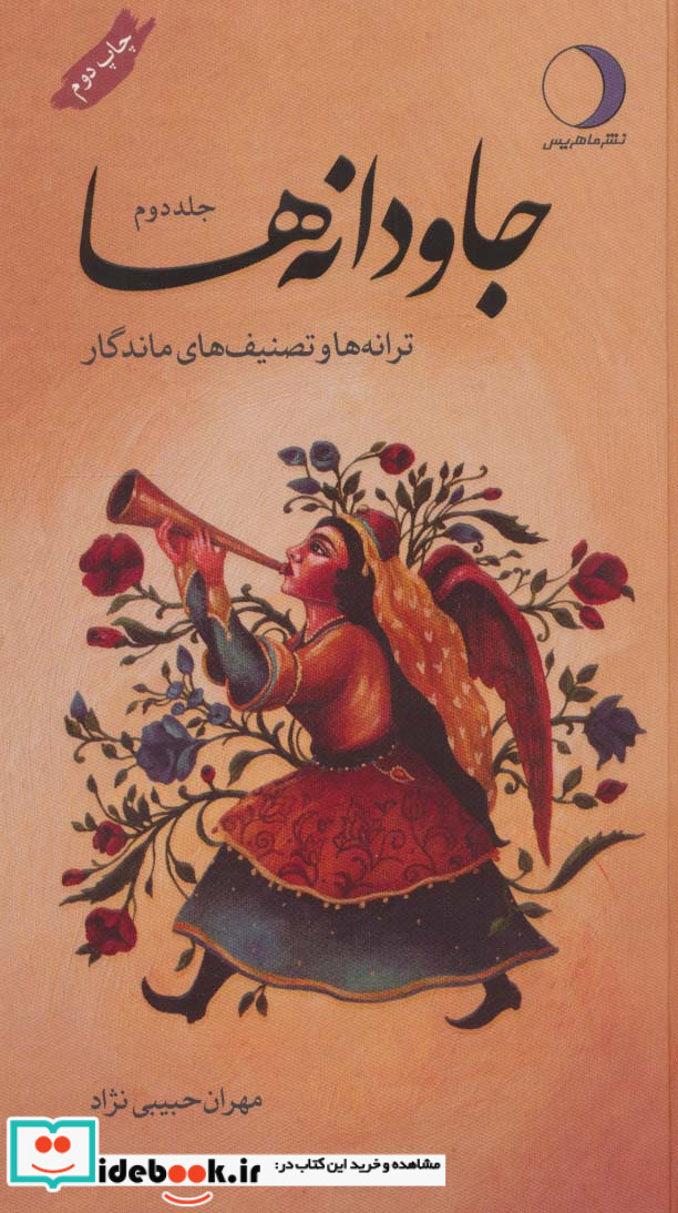 جاودانه ها 2 ترانه ها و تصنیف های ماندگار