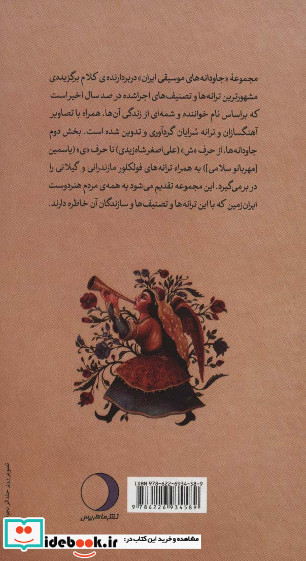 جاودانه ها 2 ترانه ها و تصنیف های ماندگار