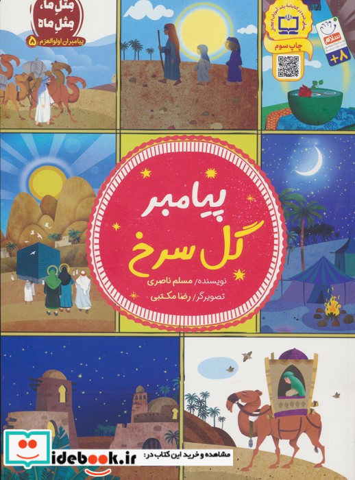 پیامبران اولوالعزم 5 پیامبر گل سرخ
