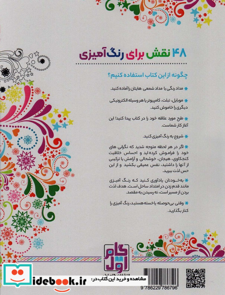 رنگ آمیزی برای بزگسالان 1 نقش هایی برای رهایی از استرس و رسیدن به آرامش