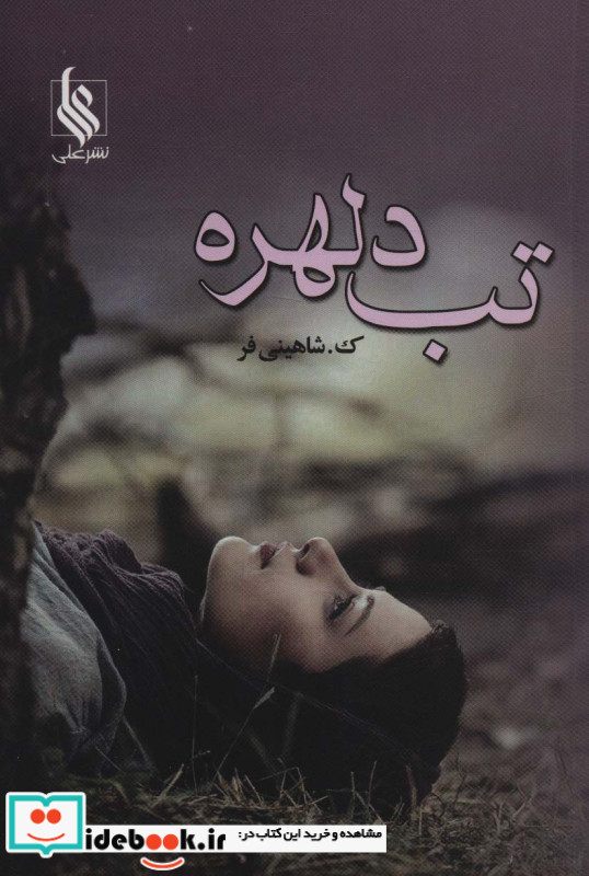تب دلهره