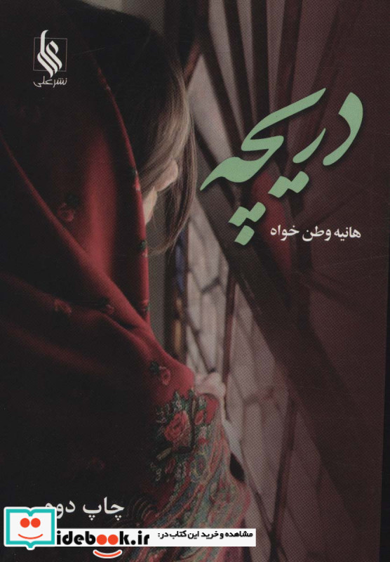 دریچه نشر علی
