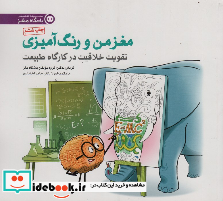 مغز من و رنگ آمیزی تقویت خلاقیت در کارگاه طبیعتباشگاه مغز