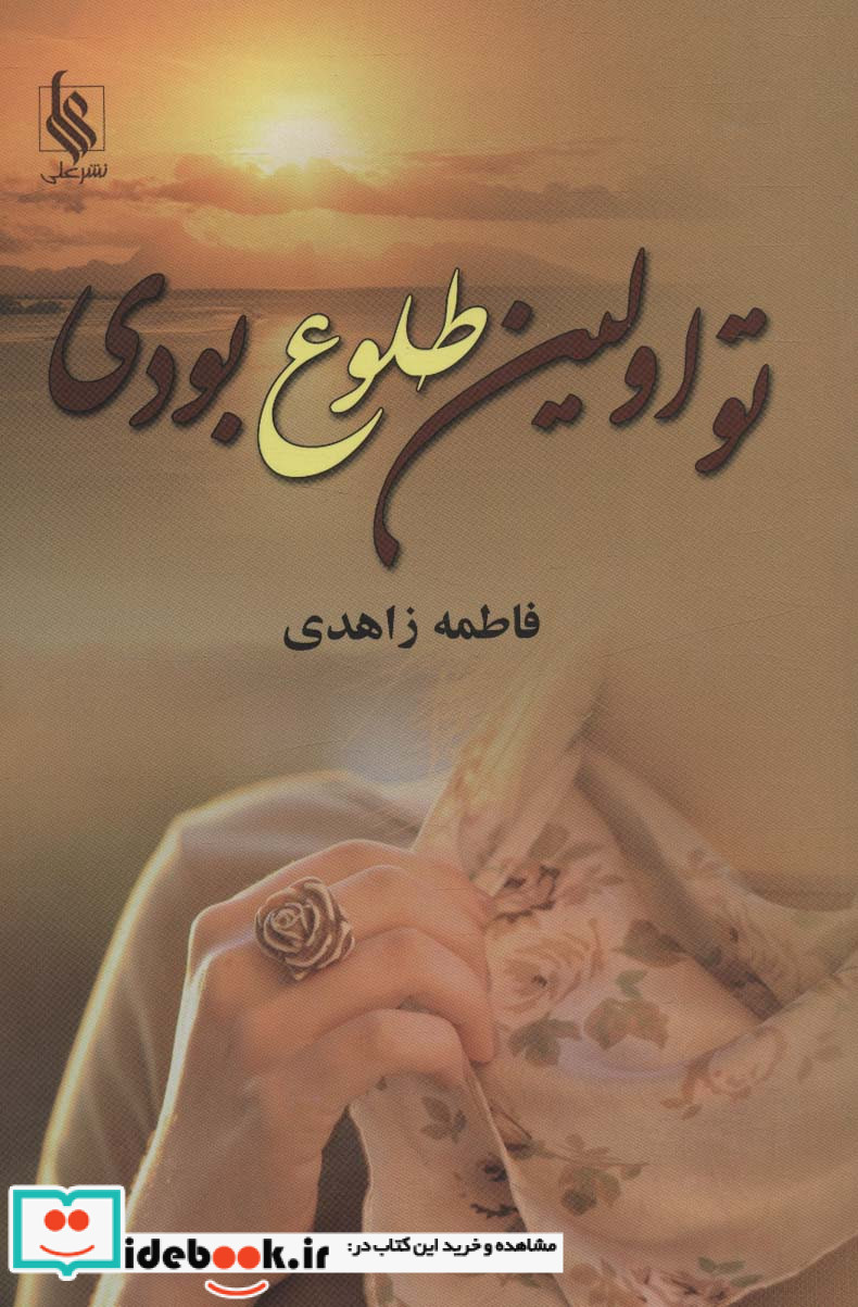 تو اولین طلوع بودی