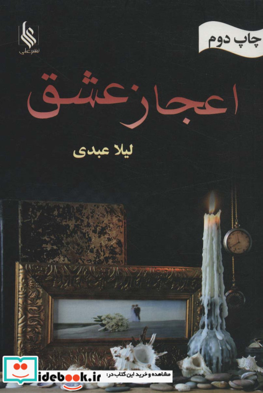 اعجاز عشق