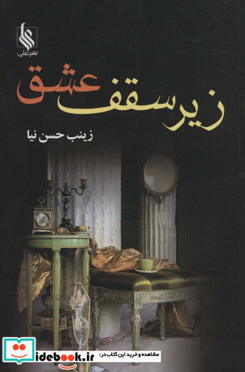 زیر سقف عشق