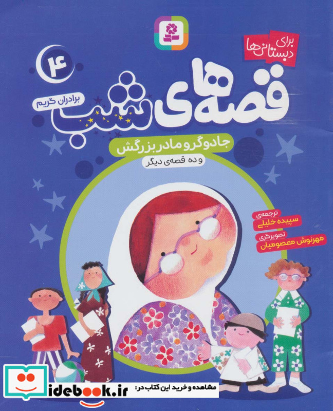 قصه های شب 4 جادوگر و مادربزرگش و ده قصه دیگر