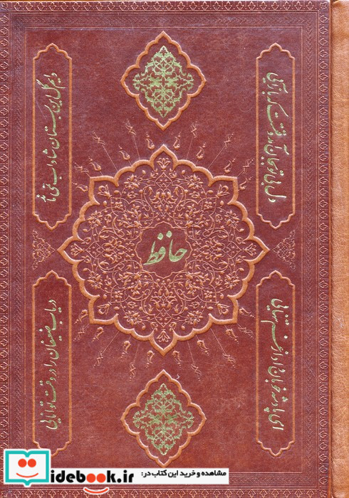 دیوان حافظ به انضمام فال 2طرح،گلاسه،چرم