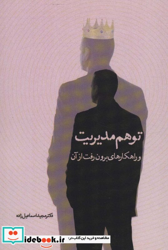 توهم مدیریت و راهکارهای برون رفت از آن