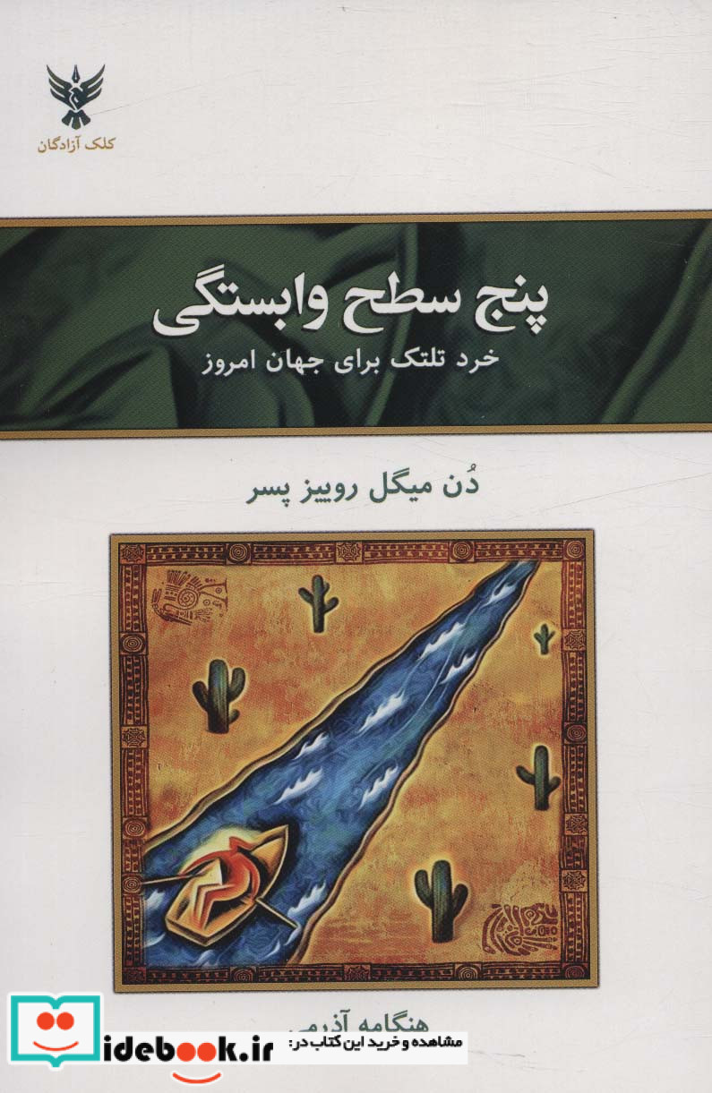 پنج سطح وابستگی خرد تلتک برای جهان امروز