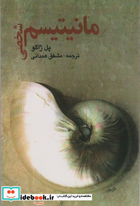 مانیتیسم شخصی نشر صفی علیشاه
