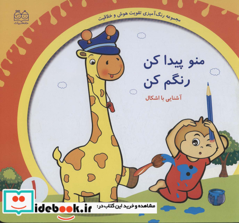 رنگ آمیزی تقویت هوش و خلاقیت 1 منو پیدا کن رنگم کنآشنایی با اشکال