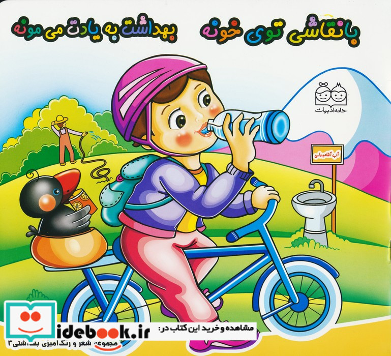 شعر و رنگ آمیزی بهداشتی 3 با نقاشی توی خونه بهداشت به یادت می مونه