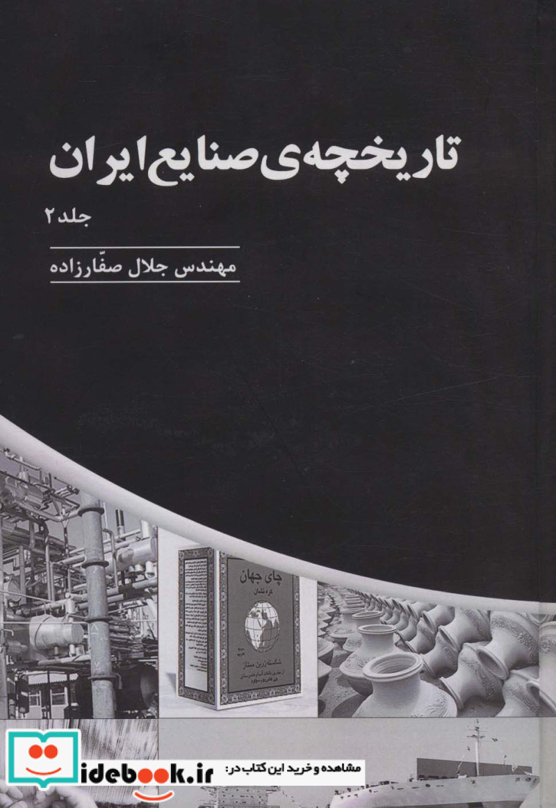 تاریخچه ی صنایع ایران 2
