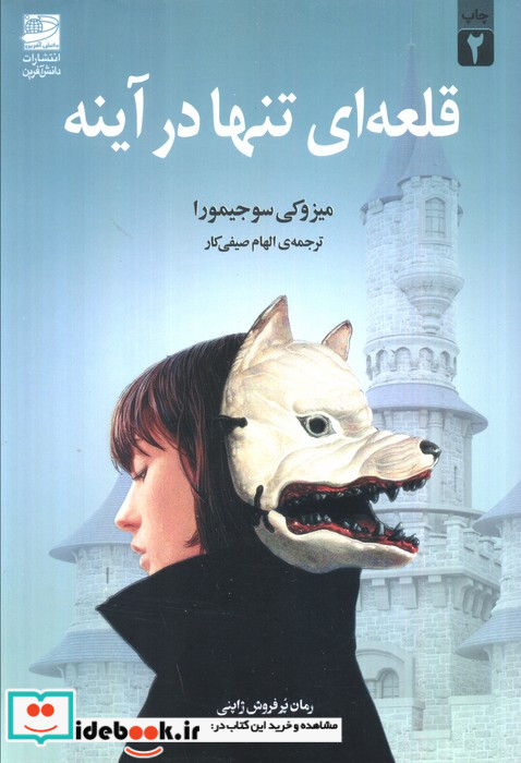 قلعه ای تنها در آینه