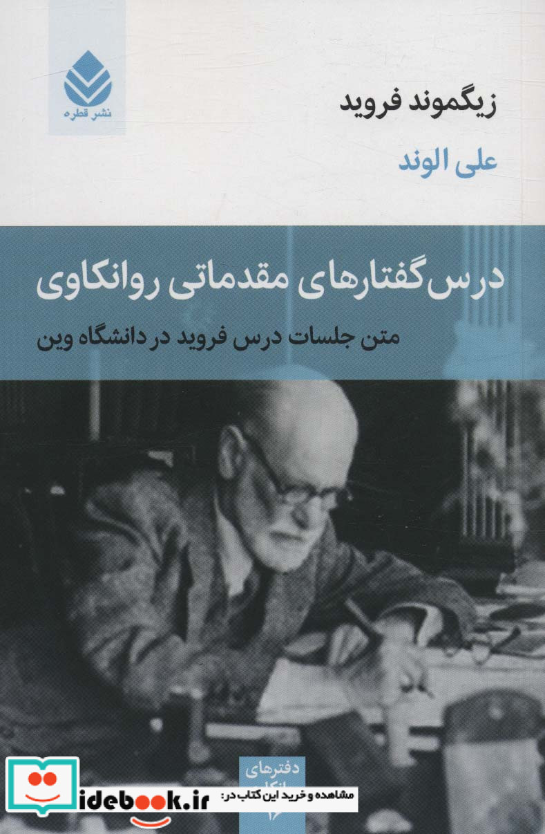 درس گفتارهای مقدماتی روانکاوی متن جلسات درس فروید در دانشگاه وین
