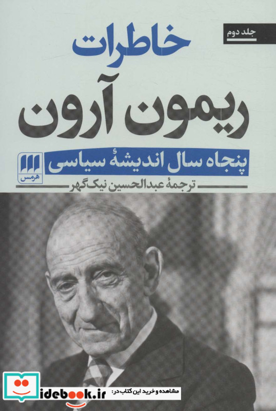 خاطرات ریمون آرون 50 سال اندیشه سیاسی ، 2جلدی