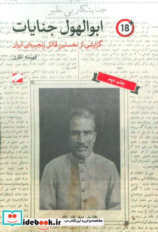 ابوالهول جنایات گزارشی از نخستین قاتل زنجیره ای ایران