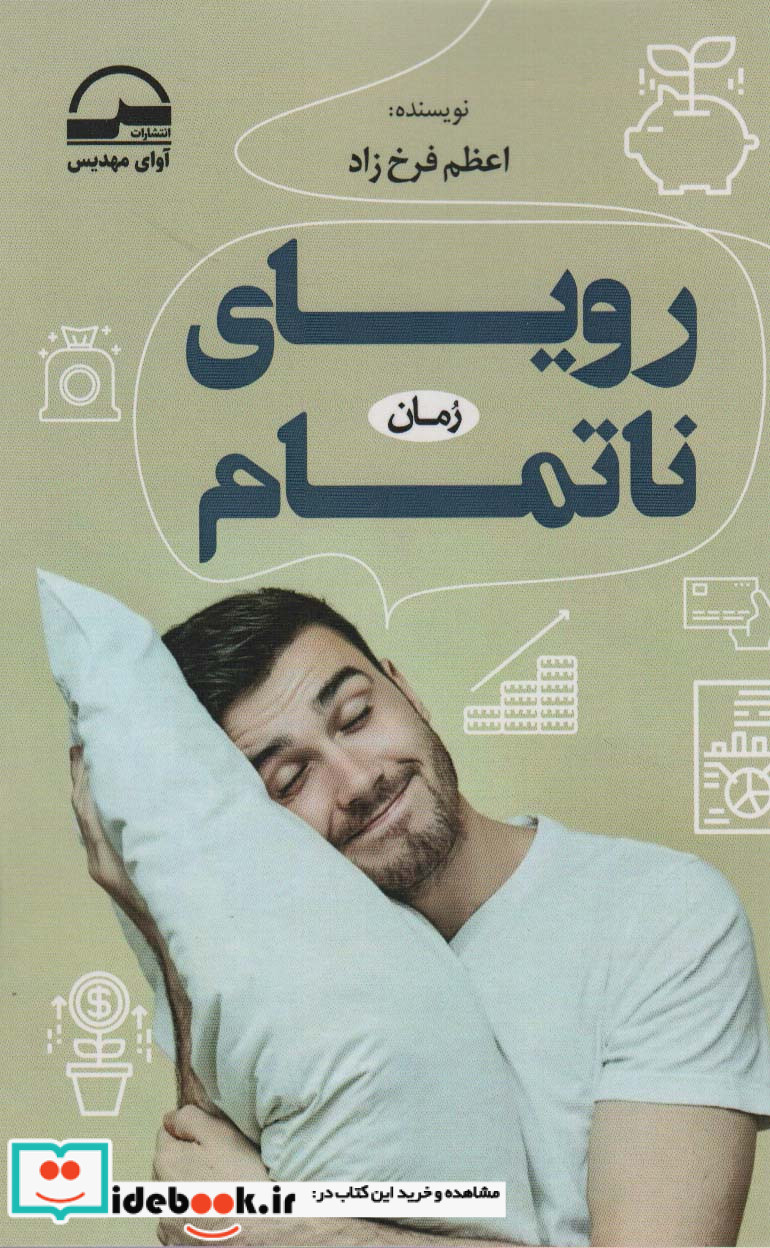 رویای ناتمام نشر آوای مهدیس