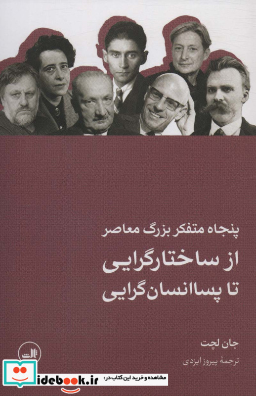 50 متفکر بزرگ معاصر شمیز،رقعی،ثالث از ساختارگرایی تا پسا انسان گرایی