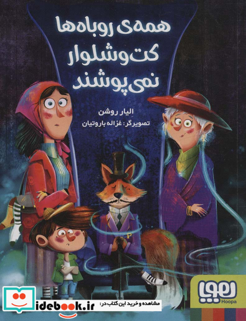 همه ی روباه ها کت و شلوار نمی پوشند