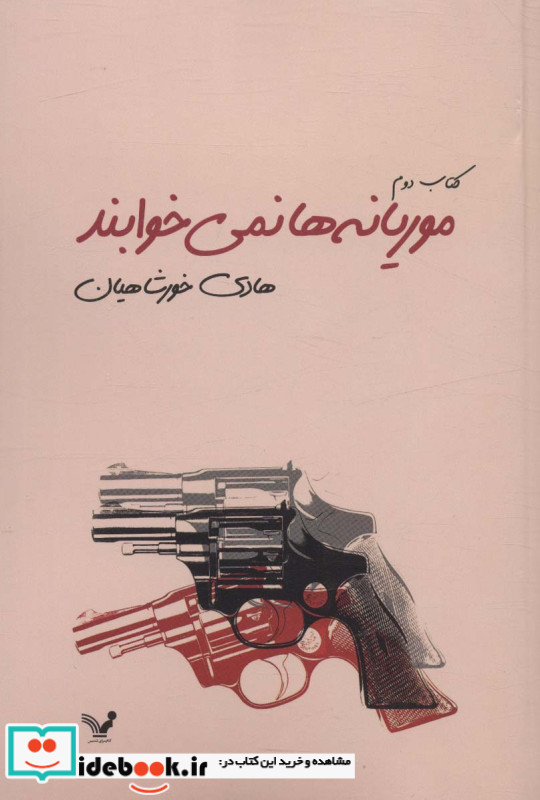موریانه ها نمی خوابند 2جلدی