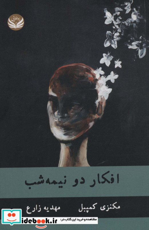 افکار دو نیمه شب
