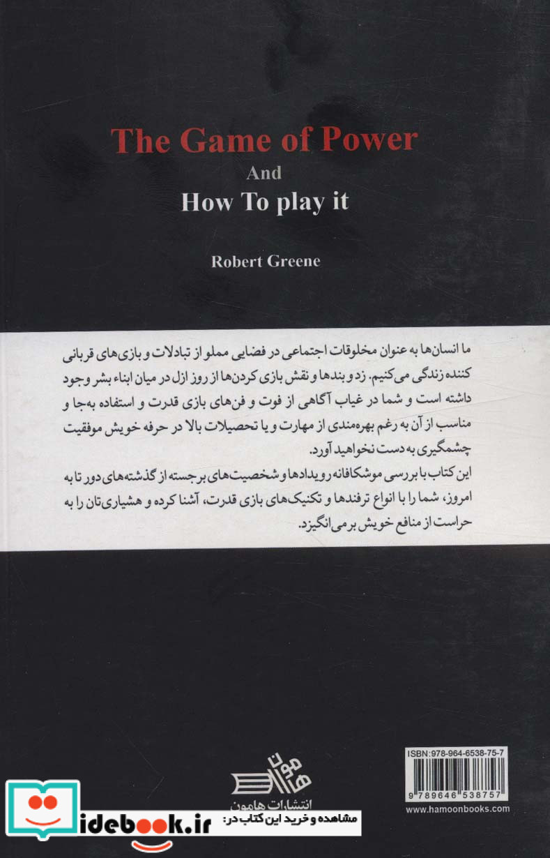 بازی قدرت و راه این بازی