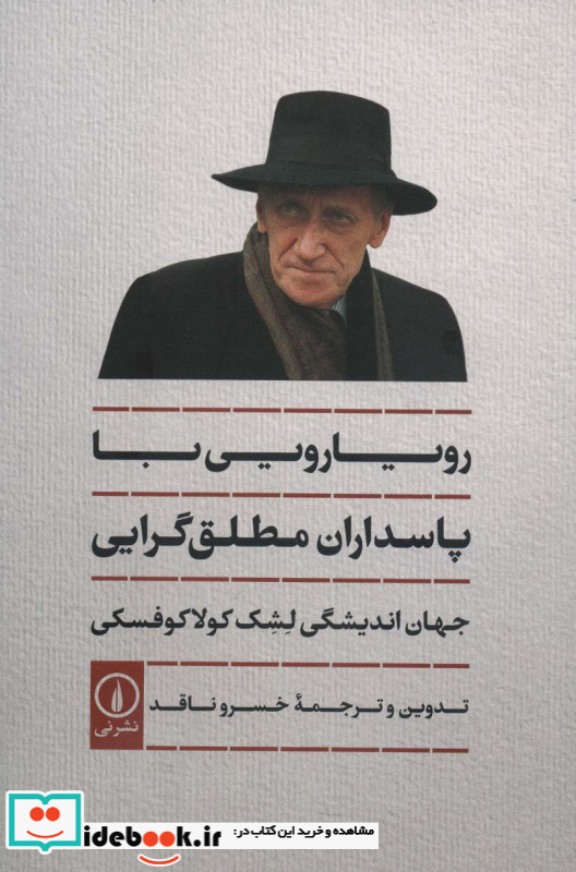 رویارویی با پاسداران مطلق گرایی شمیز،رقعی،نی
