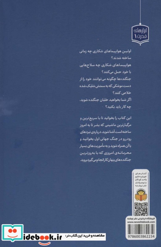ژنرال نوجوان و اسرار هواپیماهای شکاری نوشته