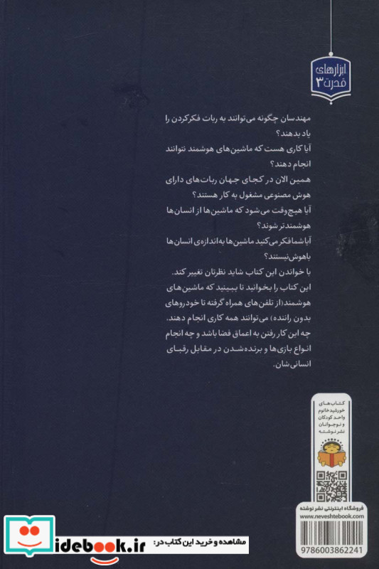 ژنرال نوجوان و اسرار هوش مصنوعی نوشته