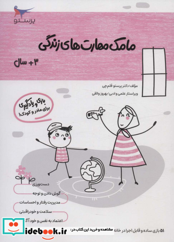 مامک مهارت های زندگی 3سال پرستو