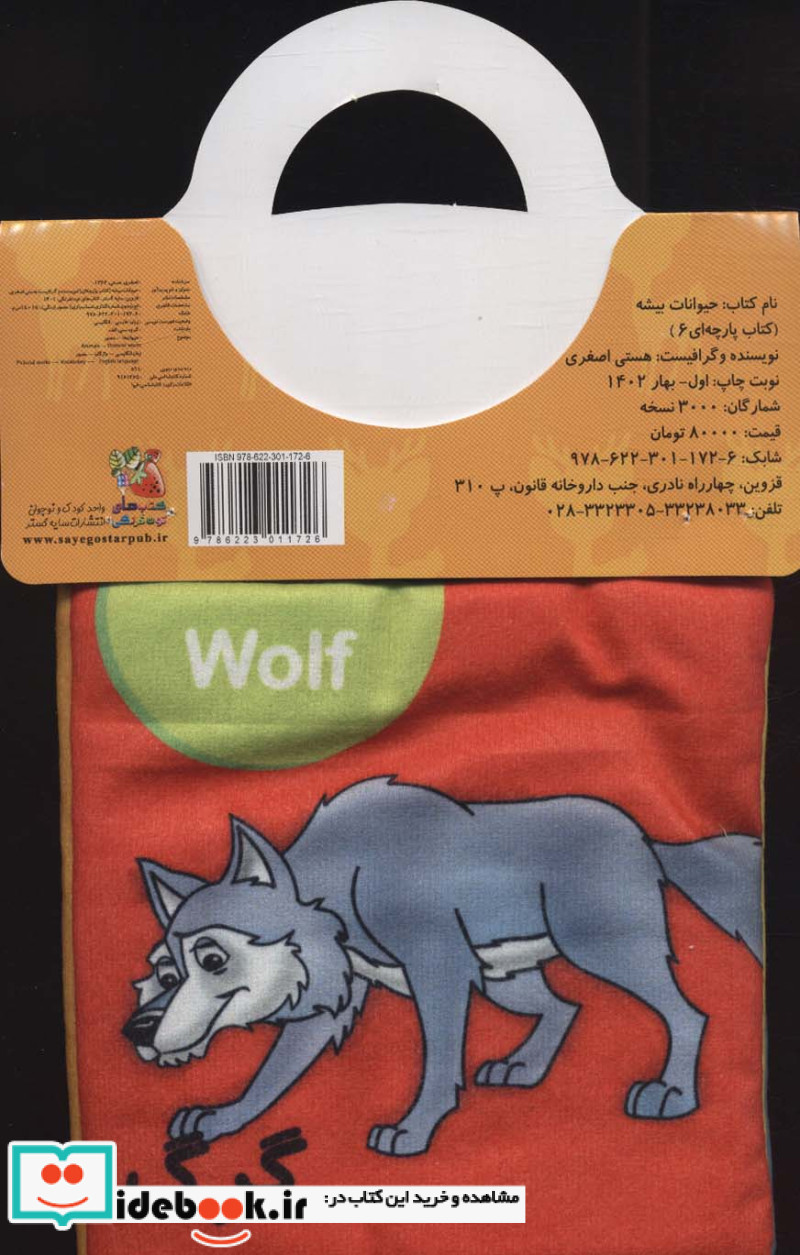 پارچه ای 6 حیوانات بیشه سایه گستر