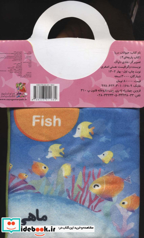 پارچه ای 4 حیوانات دریا سایه گستر