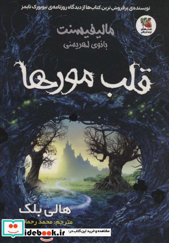 مالیفیسنت بانوی اهریمنی قلب مورها سایه گستر
