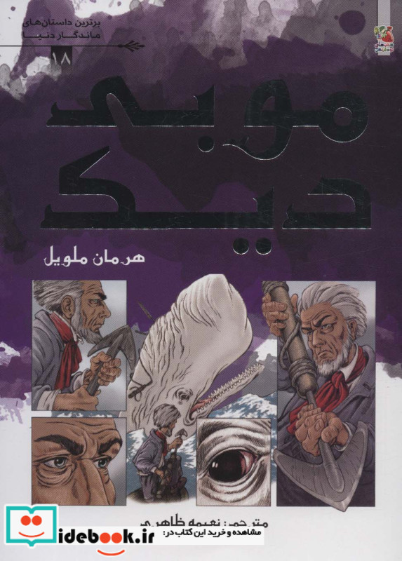 موبی دیک برترین داستان های ماندگار دنیا18 ، گلاسه
